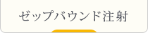 ゼップバウンド注射